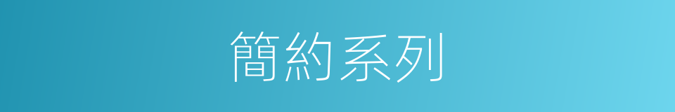 簡約系列的同義詞