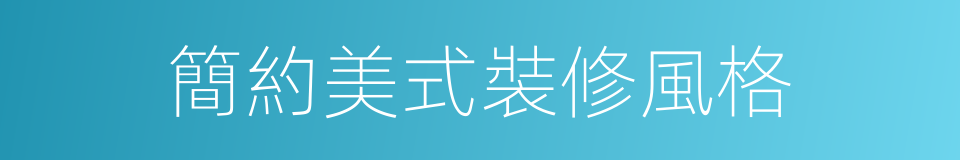 簡約美式裝修風格的同義詞