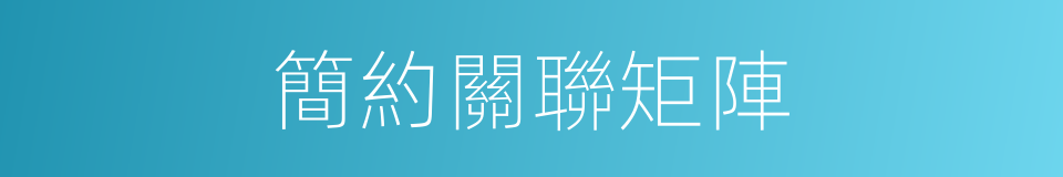 簡約關聯矩陣的同義詞