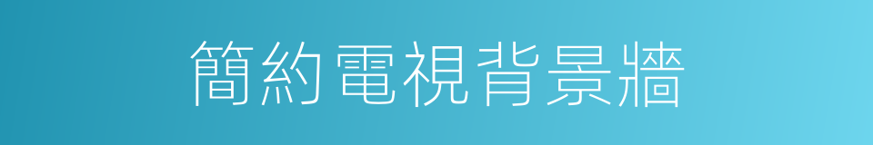 簡約電視背景牆的同義詞