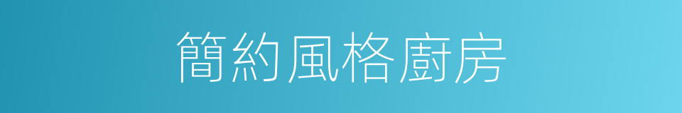 簡約風格廚房的同義詞