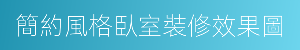 簡約風格臥室裝修效果圖的同義詞