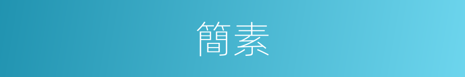 簡素的意思