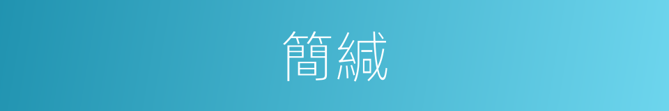 簡緘的意思