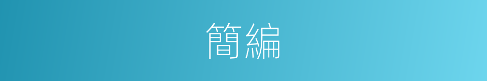 簡編的意思