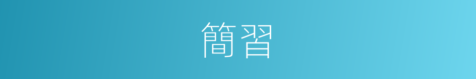 簡習的意思