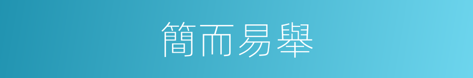 簡而易舉的同義詞