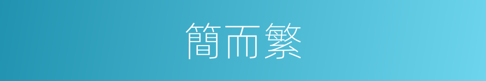 簡而繁的同義詞