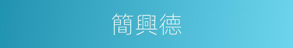 簡興德的同義詞
