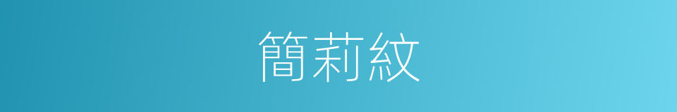 簡莉紋的同義詞