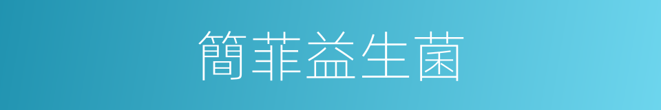 簡菲益生菌的同義詞
