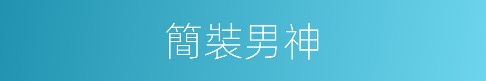 簡裝男神的同義詞