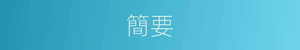 簡要的意思