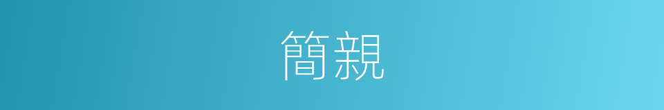 簡親的同義詞