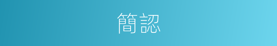 簡認的同義詞