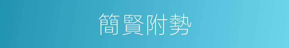 簡賢附勢的意思