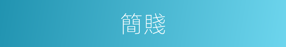 簡賤的意思