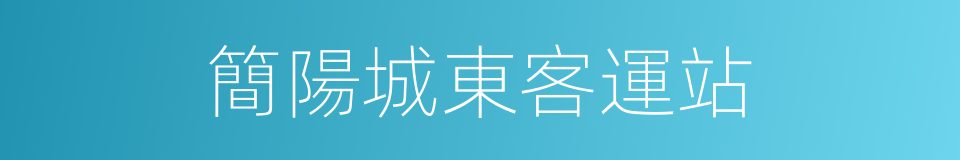 簡陽城東客運站的同義詞