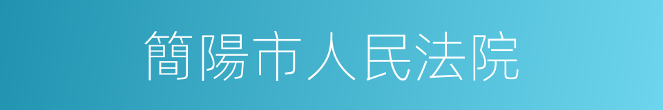 簡陽市人民法院的同義詞