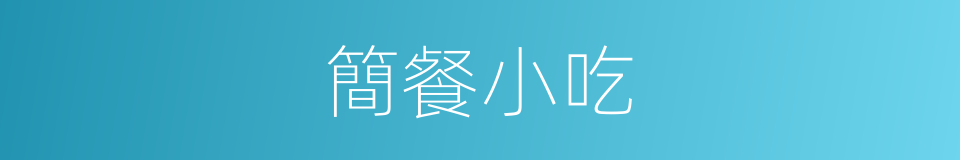簡餐小吃的同義詞