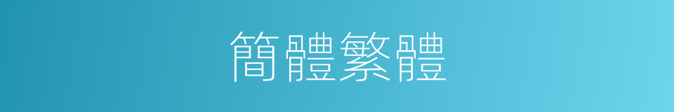 簡體繁體的意思