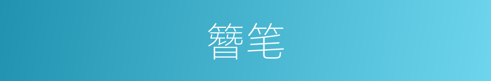 簪笔的意思