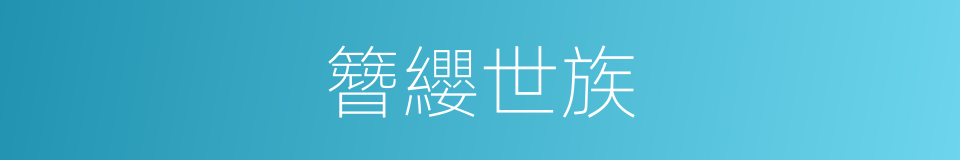 簪纓世族的意思