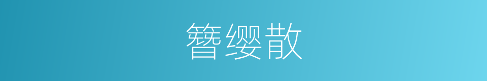 簪缨散的同义词