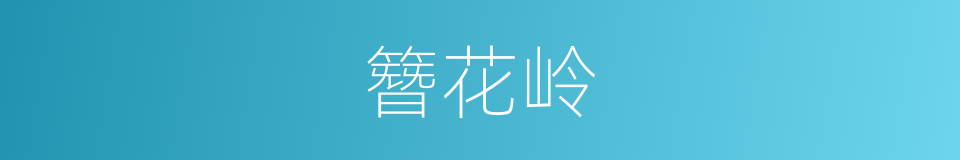 簪花岭的同义词