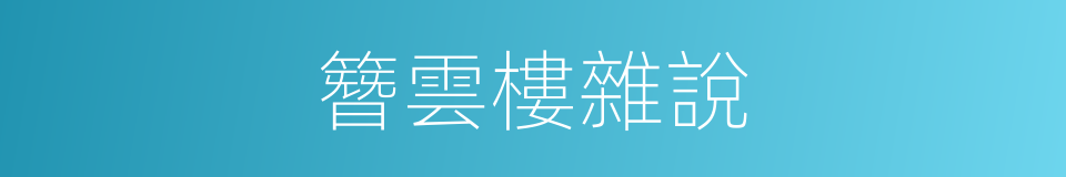 簪雲樓雜說的同義詞
