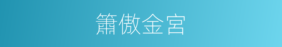 簫傲金宮的同義詞