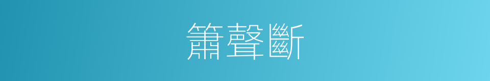 簫聲斷的同義詞