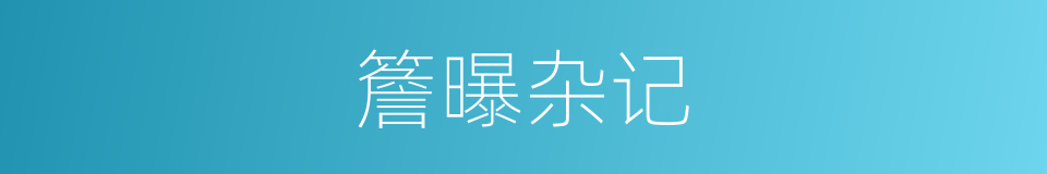 簷曝杂记的同義詞