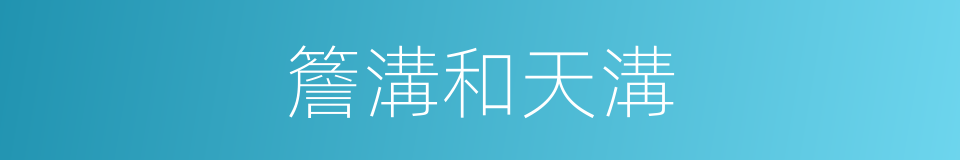 簷溝和天溝的同義詞