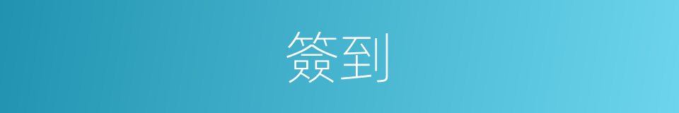 簽到的意思