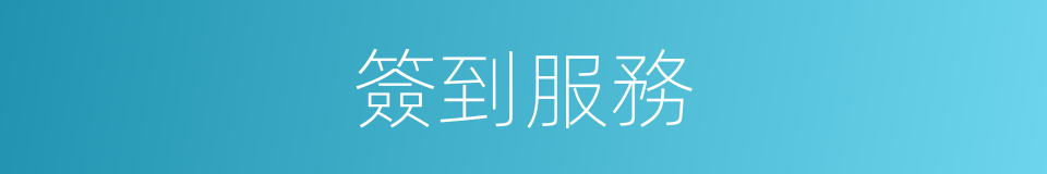 簽到服務的同義詞