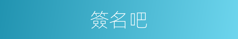 簽名吧的意思
