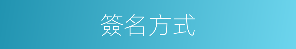 簽名方式的同義詞