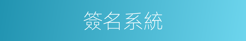簽名系統的同義詞