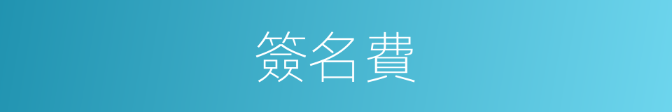 簽名費的同義詞
