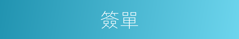 簽單的意思