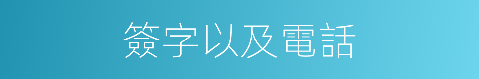 簽字以及電話的同義詞