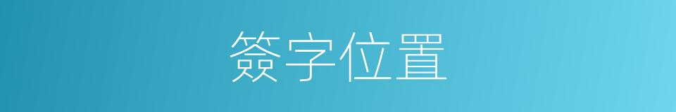 簽字位置的同義詞
