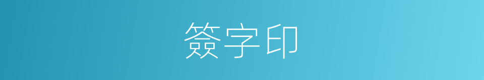 簽字印的同義詞