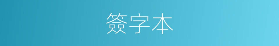 簽字本的同義詞