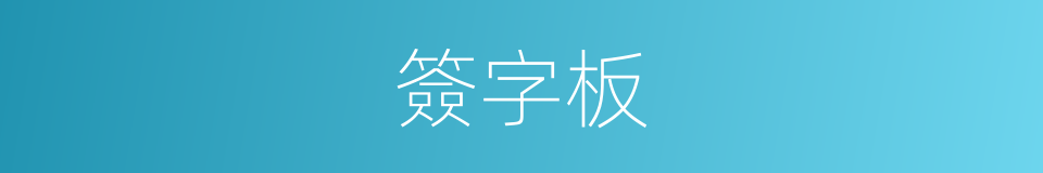 簽字板的同義詞