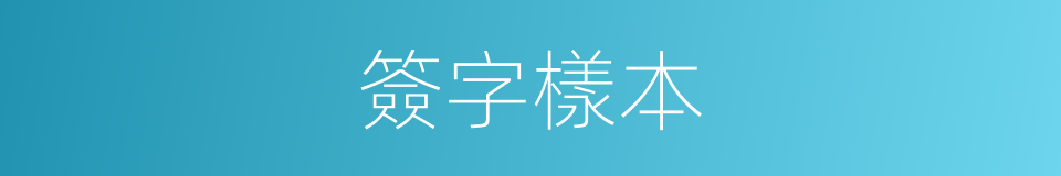 簽字樣本的同義詞