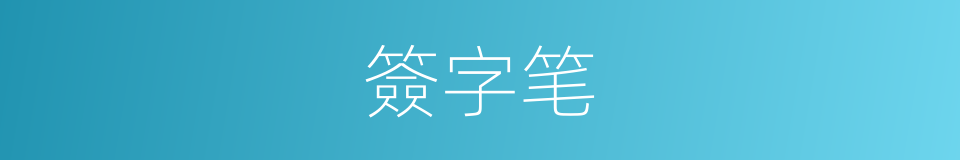 簽字笔的同義詞