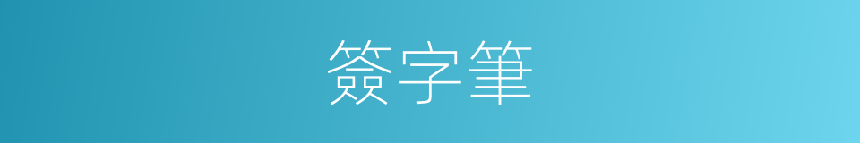 簽字筆的同義詞