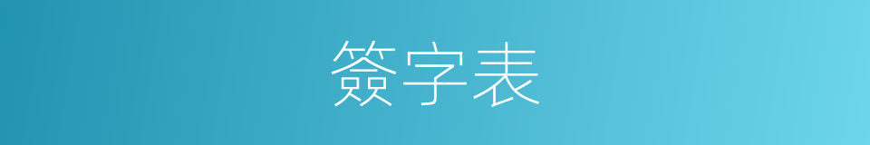 簽字表的同義詞